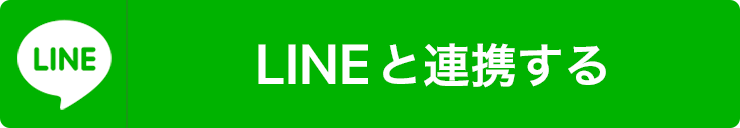 LINEと連携する