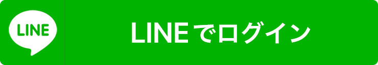 LINEでログイン