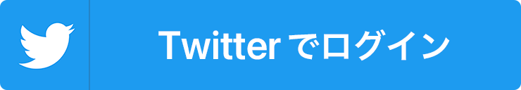 Twitterでログイン