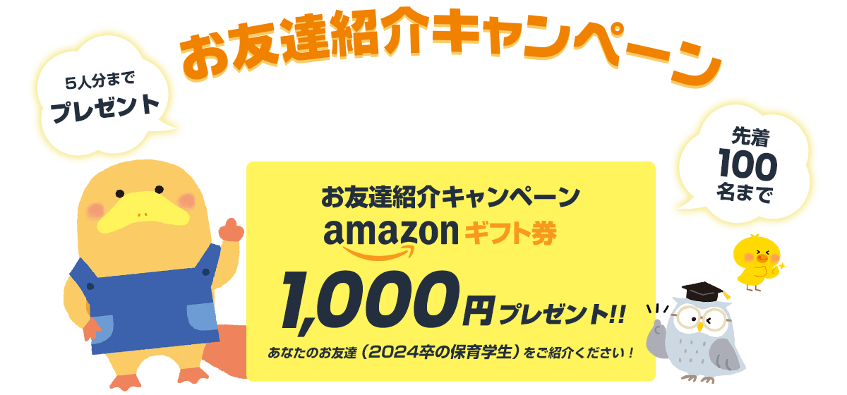 お友達紹介キャンペーン Amazonギフト券 1000円プレゼント！！