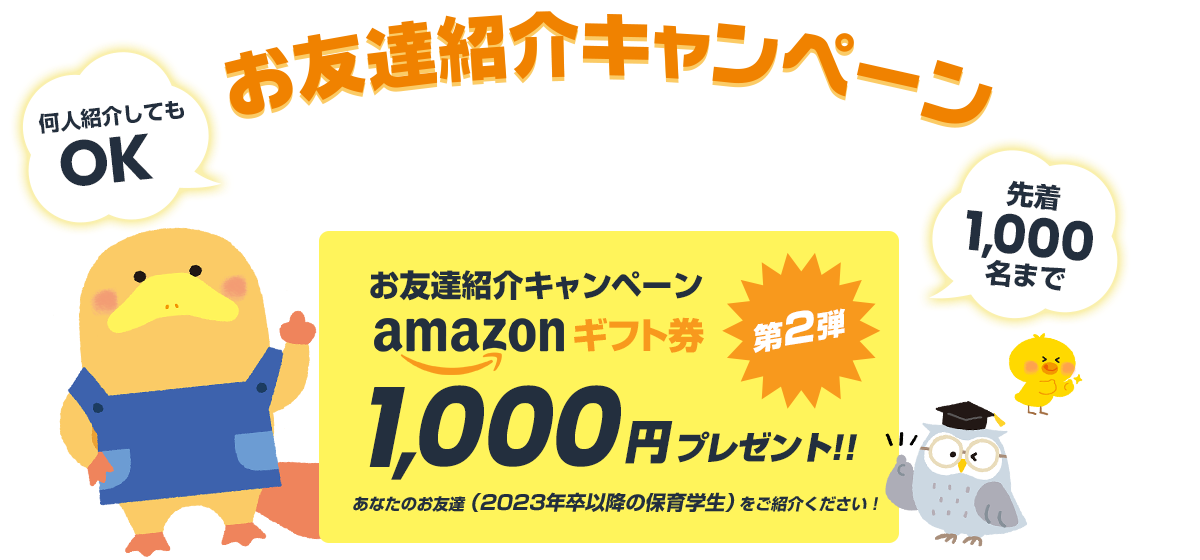 お友達紹介キャンペーン Amazonギフト券 1000円プレゼント！！