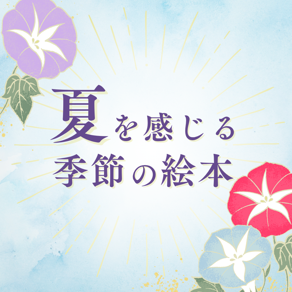 夏を感じる季節の絵本
