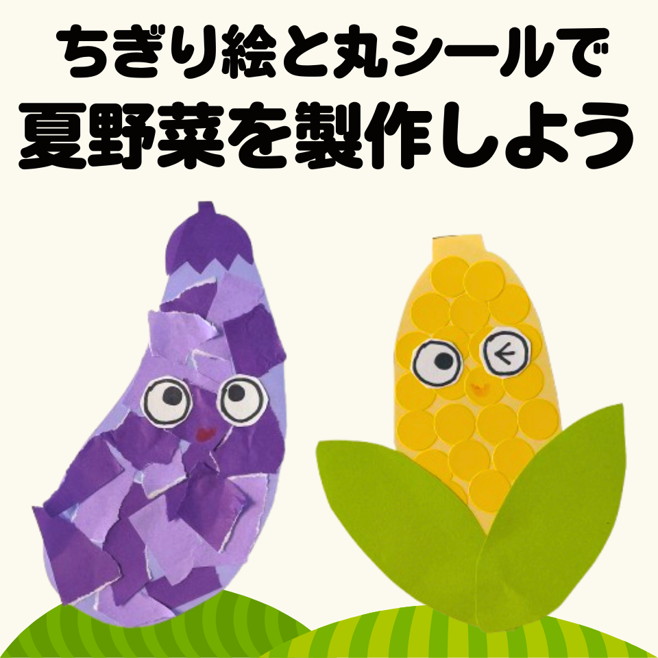 夏が旬の野菜を製作しよう！～ちぎり絵と丸シールで夏野菜作り～