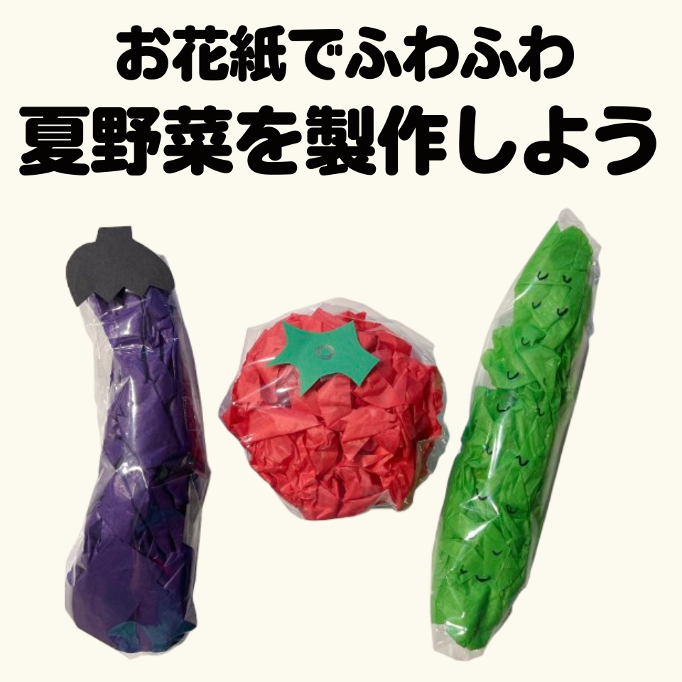 夏が旬の野菜を製作しよう！～お花紙でふわふわ夏野菜作り～
