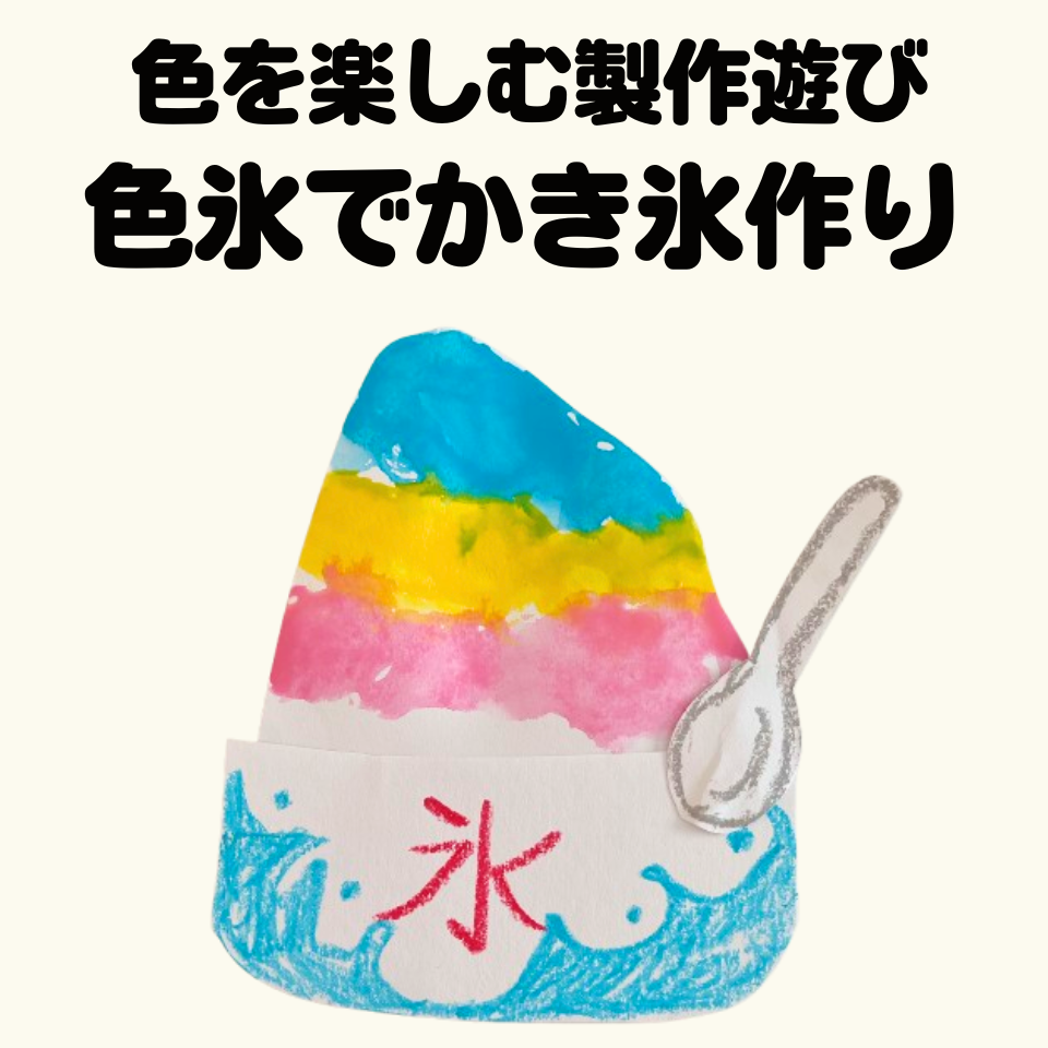 色を楽しむ製作遊び～色氷でかき氷作り～