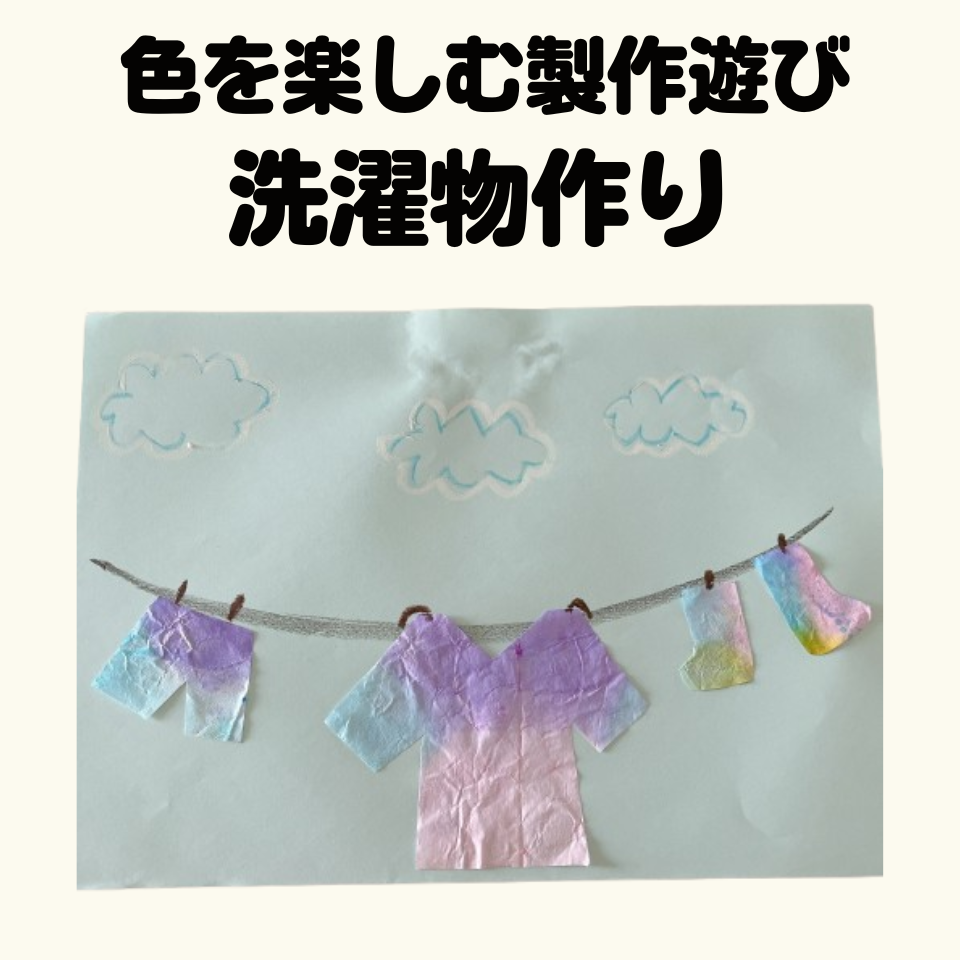 色を楽しむ製作遊び～染め紙で可愛い洗濯物作り～