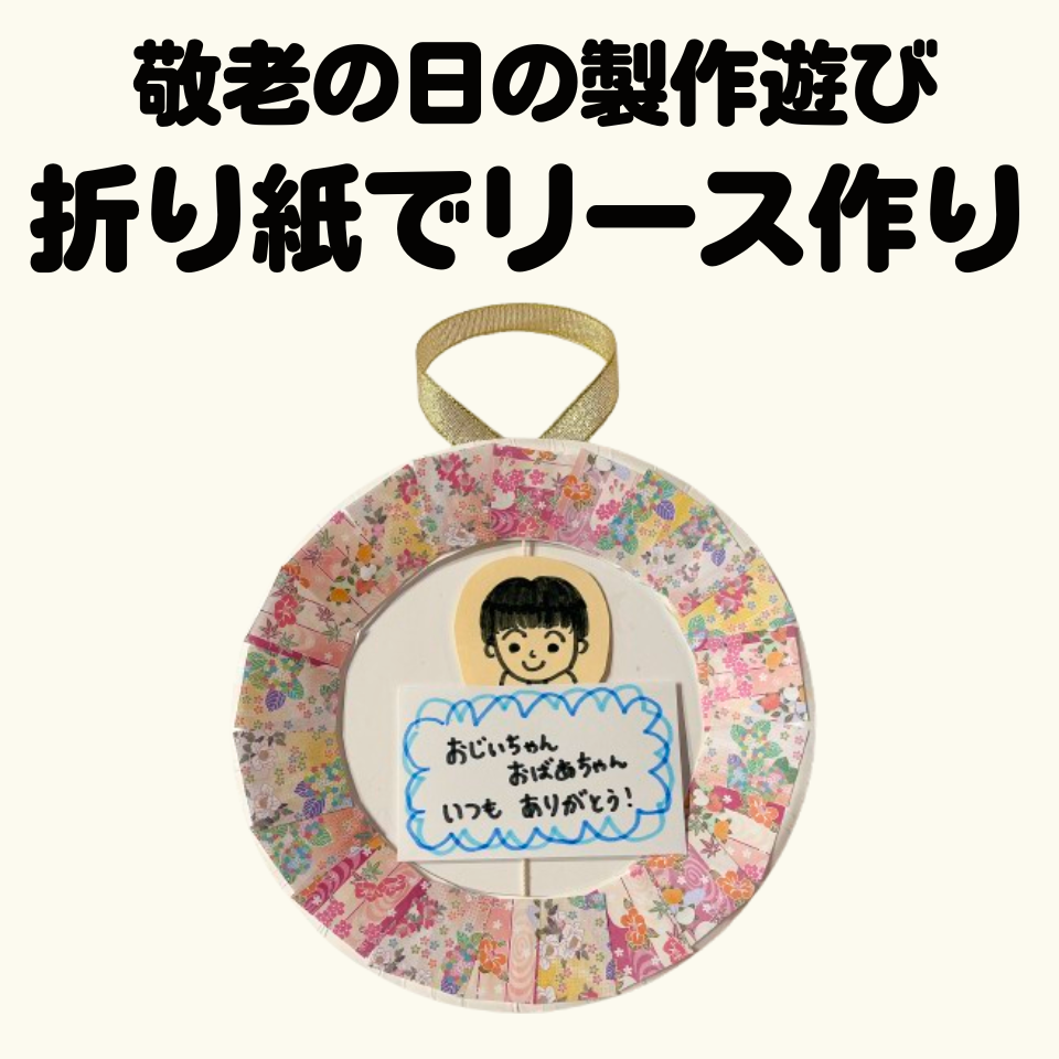 敬老の日の製作遊び～和柄折り紙でリース作り～