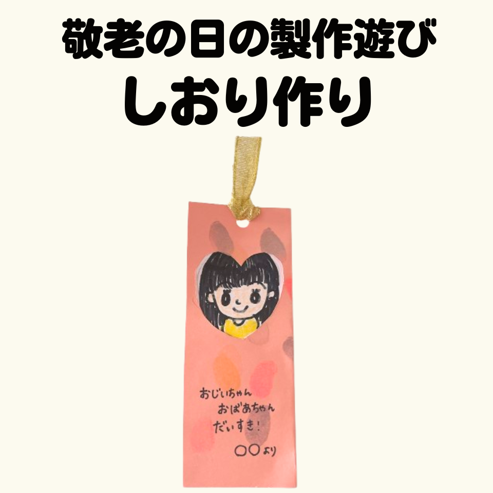 敬老の日の製作遊び～指スタンプでしおり作り～