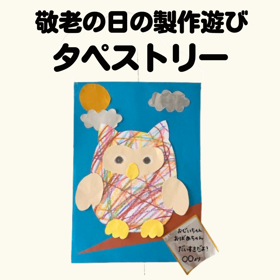 敬老の日の製作遊び～メッセージ入りふくろうタペストリー～