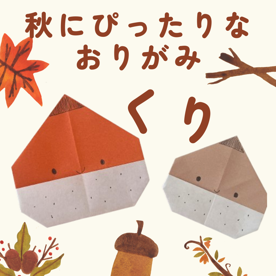 折り紙だけでできる！実習で使える季節の製作～くり～