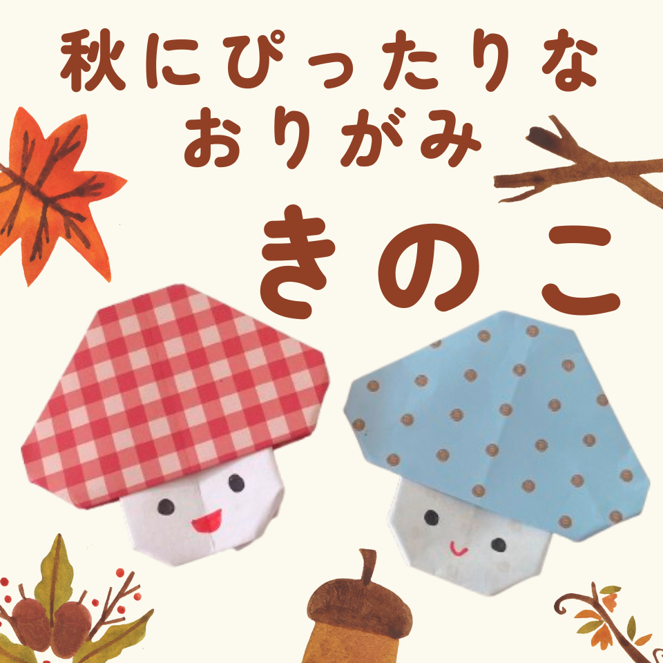 折り紙だけでできる！実習で使える季節の製作～きのこ～