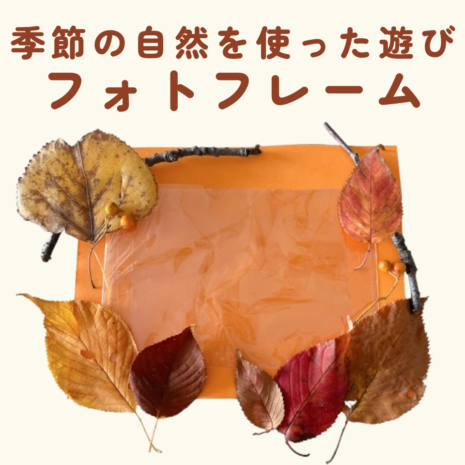 季節の自然を使った遊び～落ち葉と木の実のフォトフレーム～