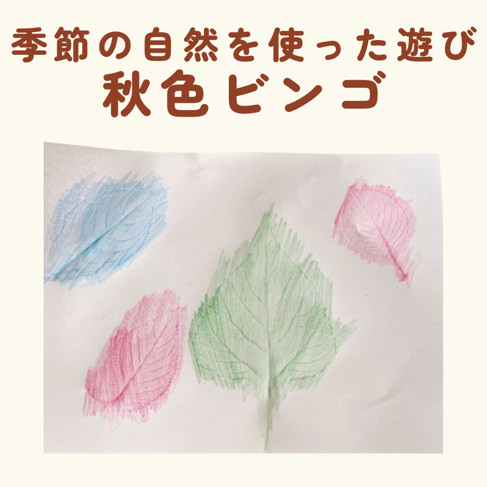 季節の自然を使った遊び～落ち葉のフロッタージュ～