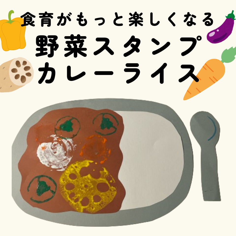 食育がもっと楽しくなる製作遊び~野菜スタンプでカレーライス~