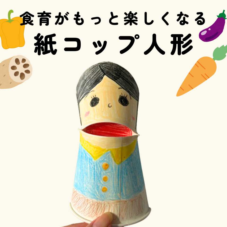 食育がもっと楽しくなる製作遊び~ぱくぱく食べよう!紙コップ人形~