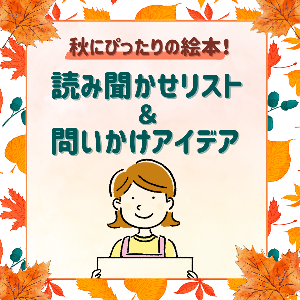 秋にぴったりの絵本!読み聞かせおすすめリスト&問いかけアイデア