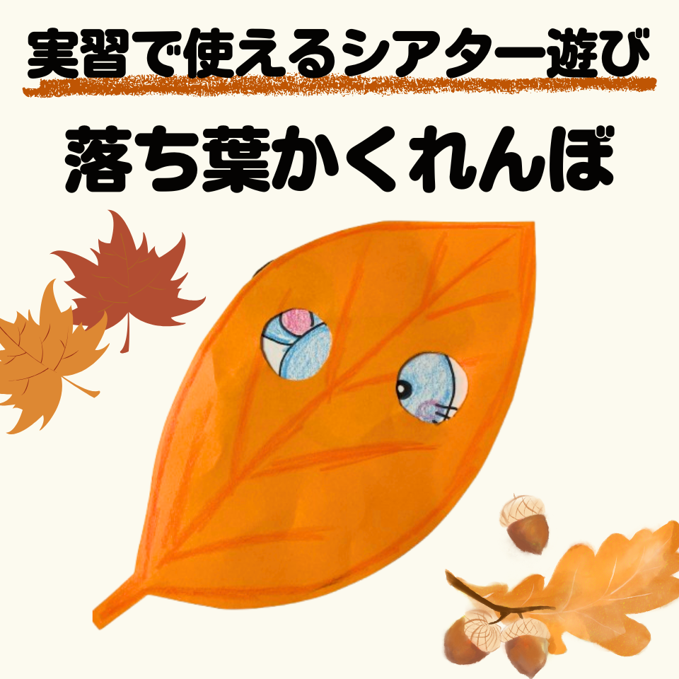 実習のスキマ時間に使えるシアター遊び~落ち葉かくれんぼカードシアター~