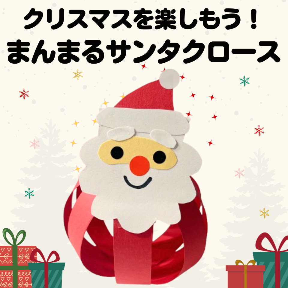 クリスマスを楽しもう!子どもと一緒に作る簡単製作アイデア~まんまるサンタクロース~