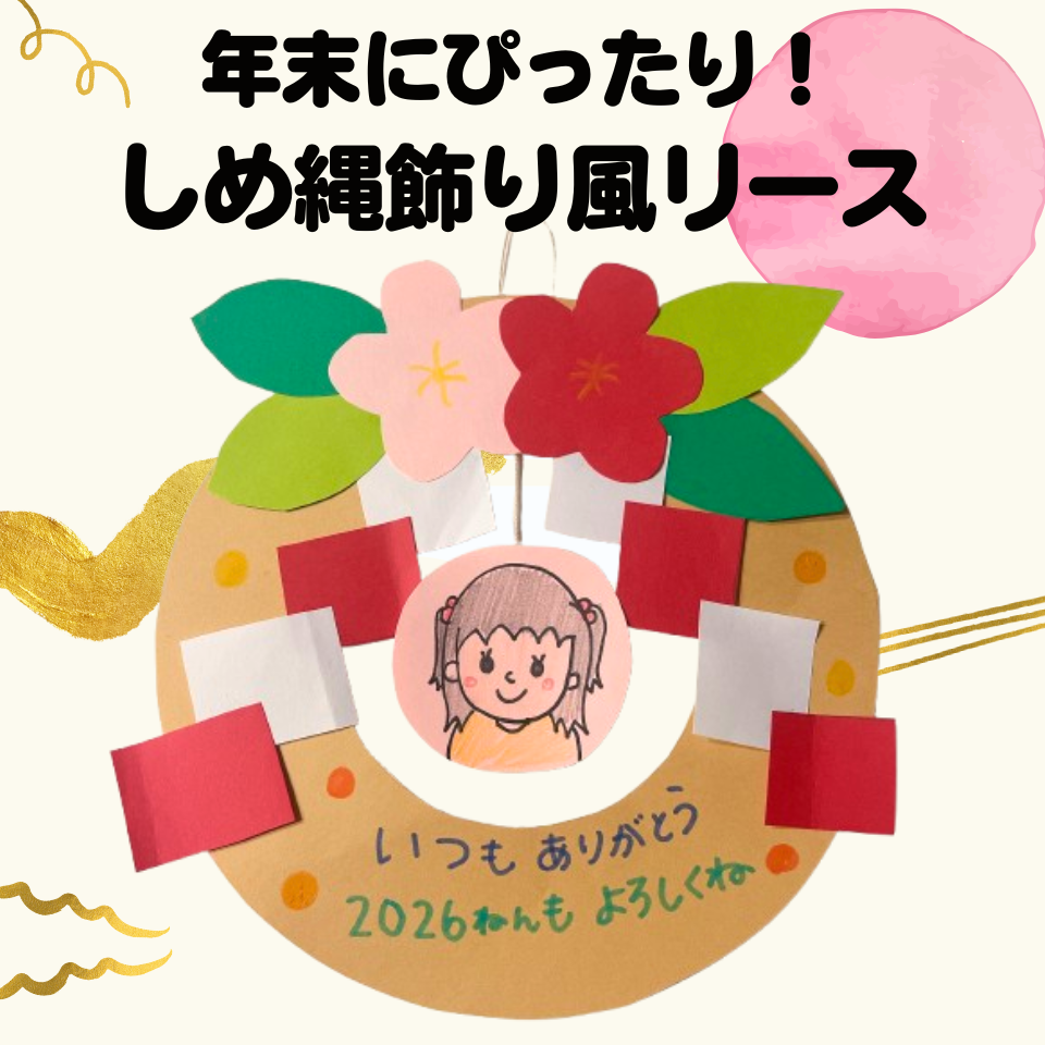 年末にぴったり！感謝を伝えるプレゼント製作～しめ縄飾り風リース～