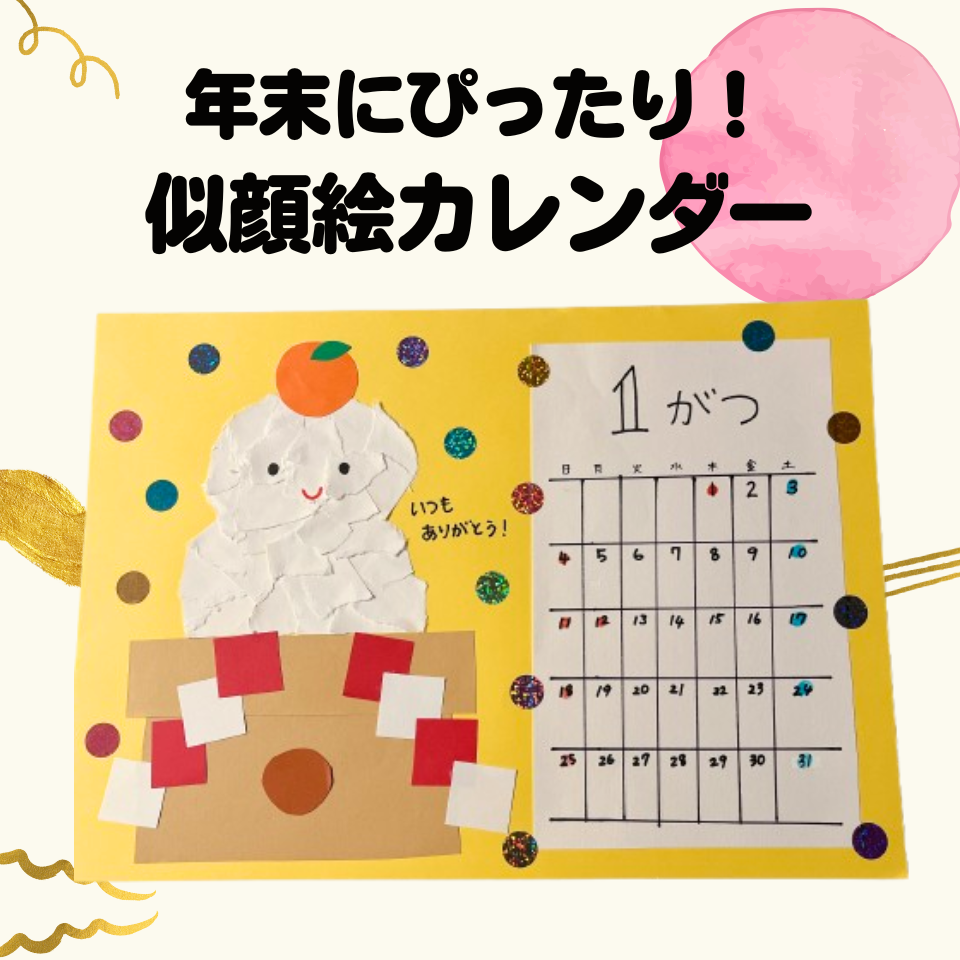 年末にぴったり!感謝を伝えるプレゼント製作~似顔絵カレンダー~