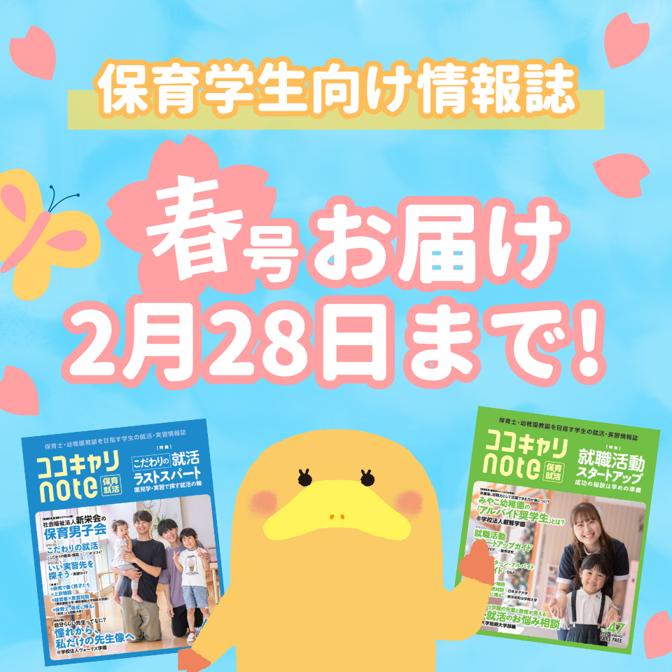 【保育業界の就活&実習に】情報誌を無料でGET!《〆切:2/28(土)》
