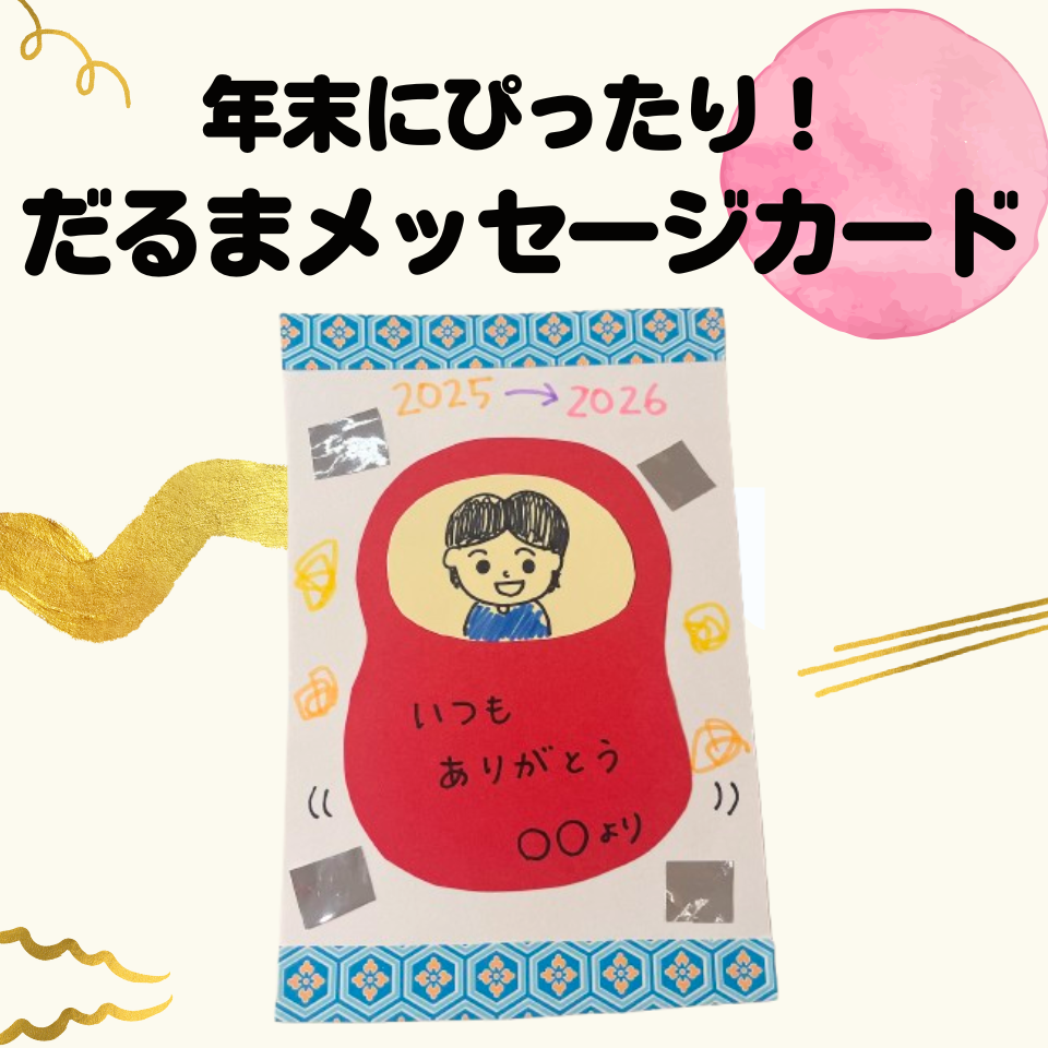 年末にぴったり！感謝を伝えるプレゼント製作～だるまのメッセージカード～