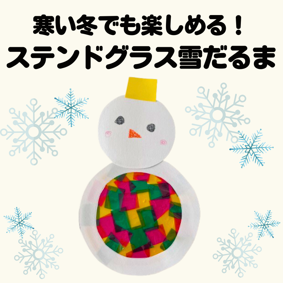 寒い冬でも楽しめる!1月の簡単製作~ステンドグラス風雪だるま~