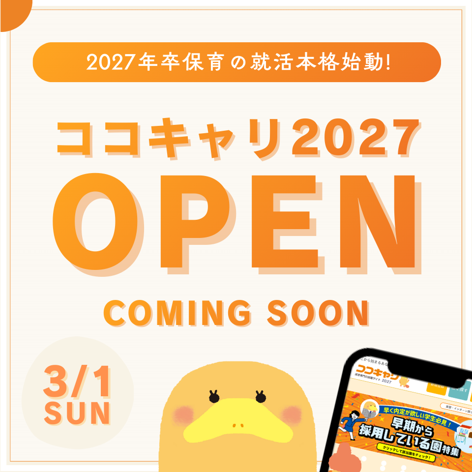 【2027年卒向け】保育の就活は一歩先のスタートが成功のカギ?!