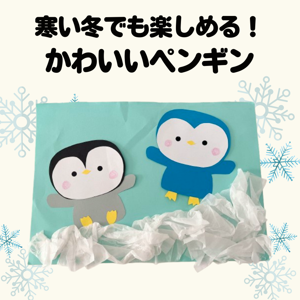 寒い冬でも楽しめる!1月の簡単製作~かわいいペンギン~