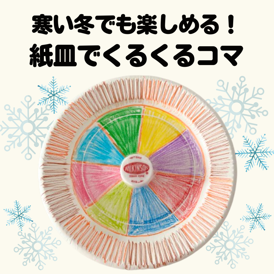 寒い冬でも楽しめる!1月の簡単製作~紙皿でくるくるコマ~