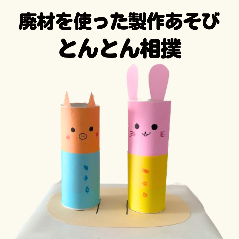 廃材を使った製作あそびの楽しみ方～トイレットペーパーの芯でとんとん相撲～