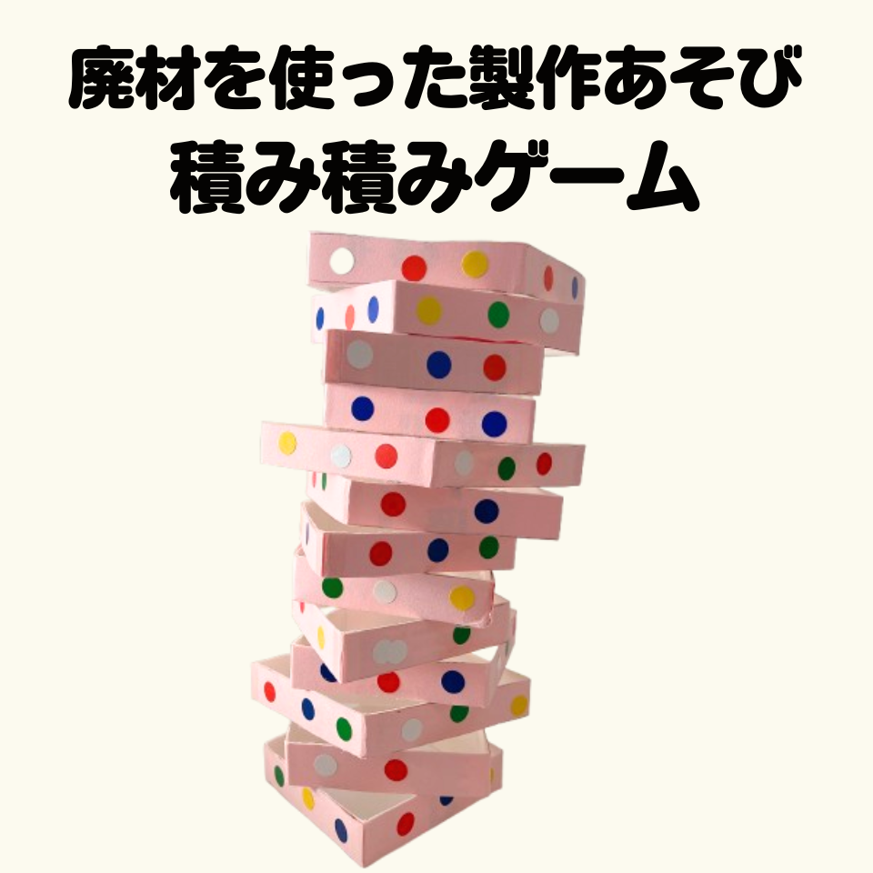 廃材を使った製作あそびの楽しみ方～牛乳パックで積み積みゲーム～