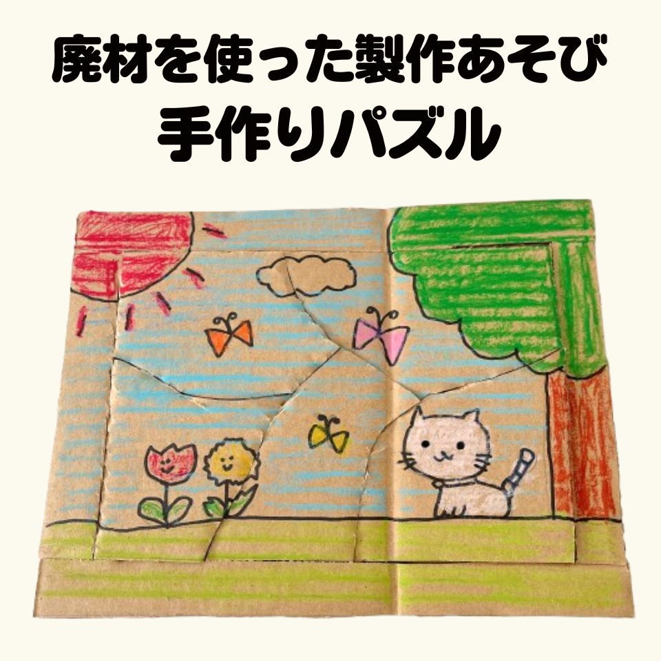 廃材を使った製作あそびの楽しみ方～段ボールで手作りパズル～