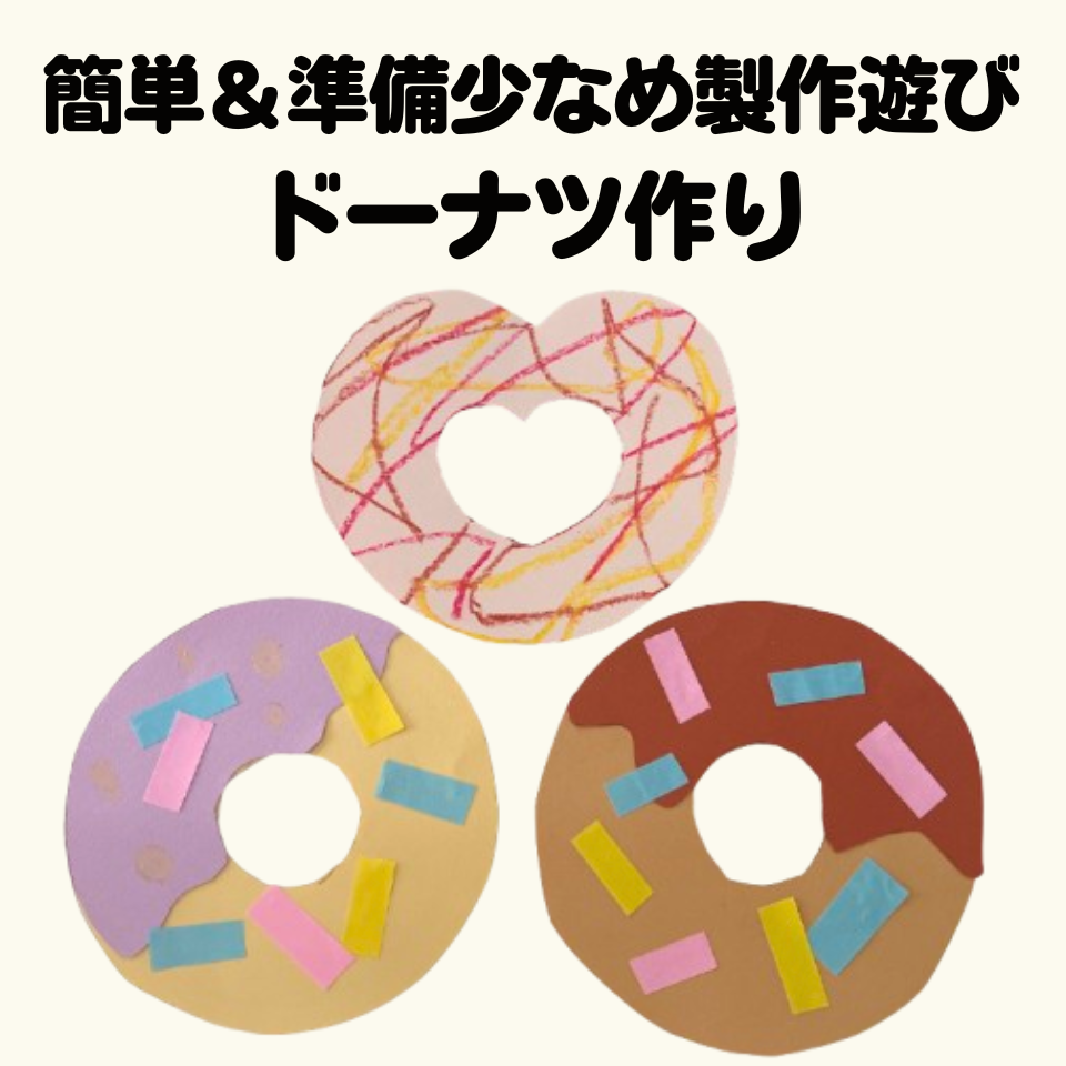 実習で使える！簡単＆準備少なめ製作アイディア～ドーナツ作り～
