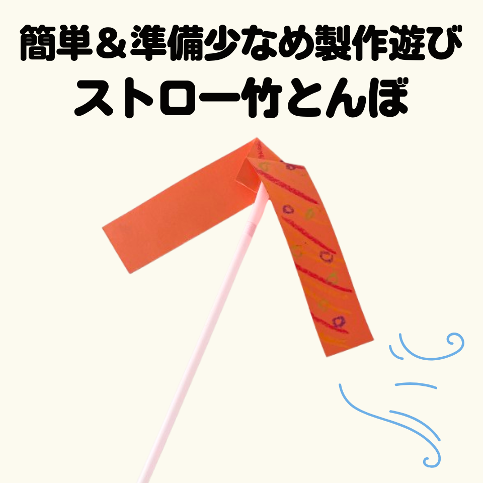 実習で使える!簡単&準備少なめ製作アイディア~ストロー竹とんぼ~