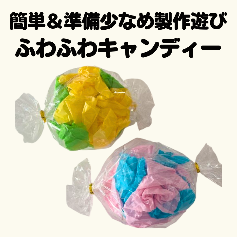 実習で使える！簡単＆準備少なめ製作アイディア～ふわふわキャンディー～