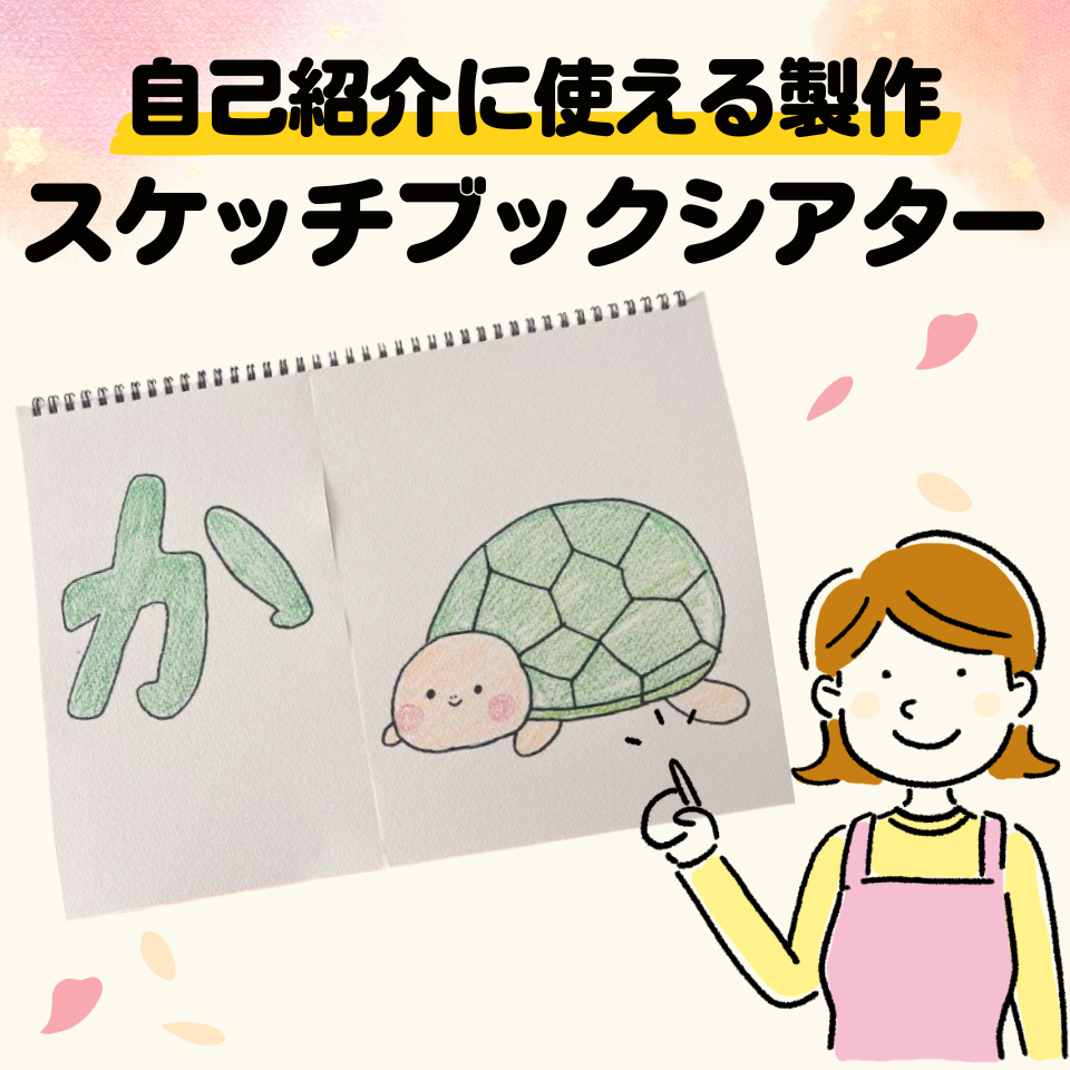 新年度の自己紹介やクラス導入に使える製作～スケッチブックシアター～