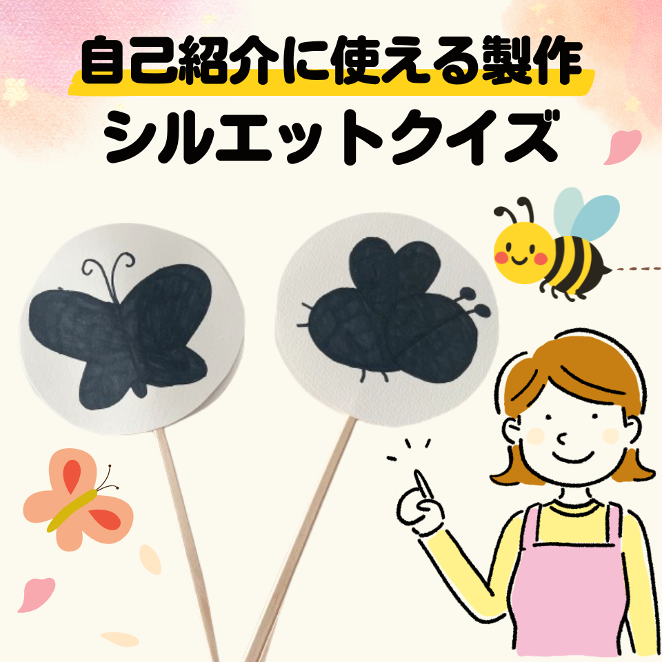 新年度の自己紹介やクラス導入に使える製作～シルエットクイズのペープサート～