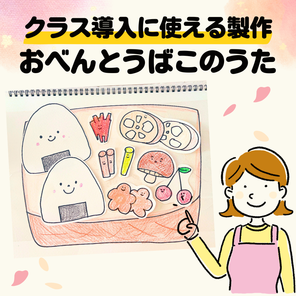 新年度の自己紹介やクラス導入に使える製作~おべんとうばこのうたのシアター~