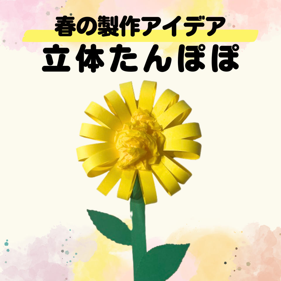 実習でそのまま使える!春の製作アイデア~立体たんぽぽ~