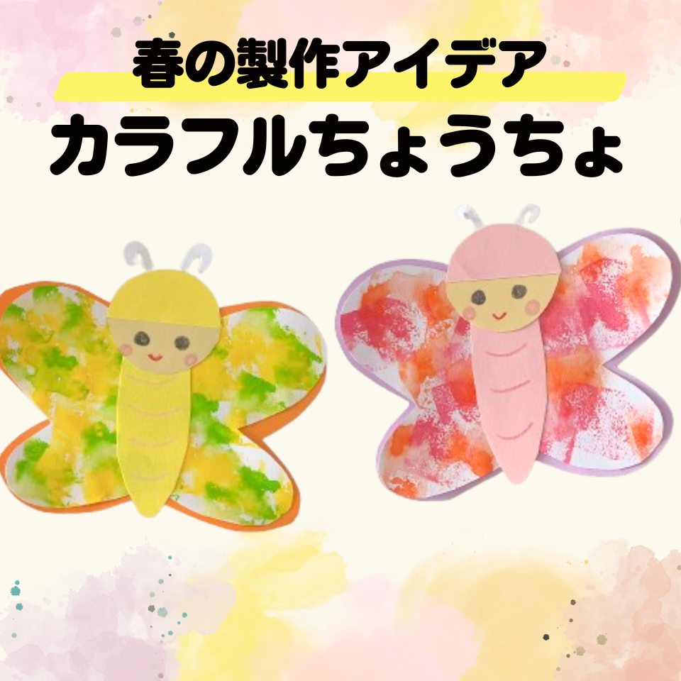 実習でそのまま使える！春の製作アイデア～スポンジでカラフルちょうちょ～