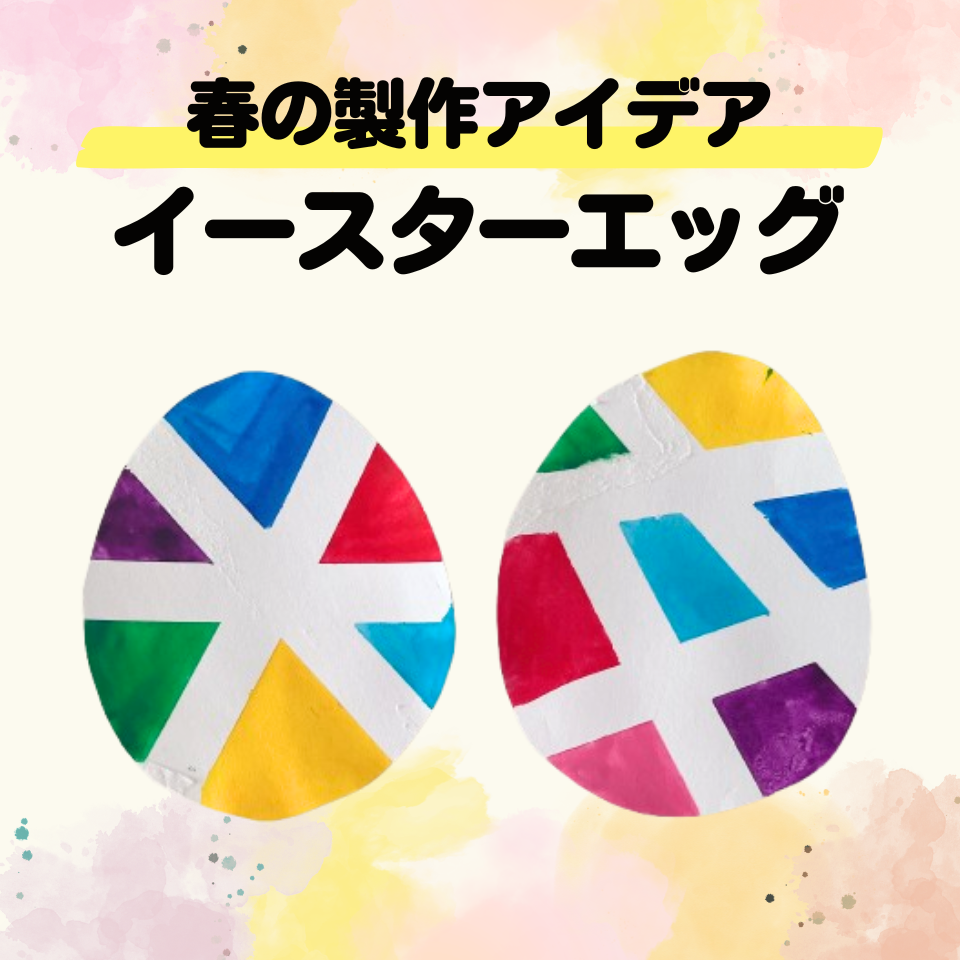 実習でそのまま使える!春の製作アイデア~イースターエッグ~