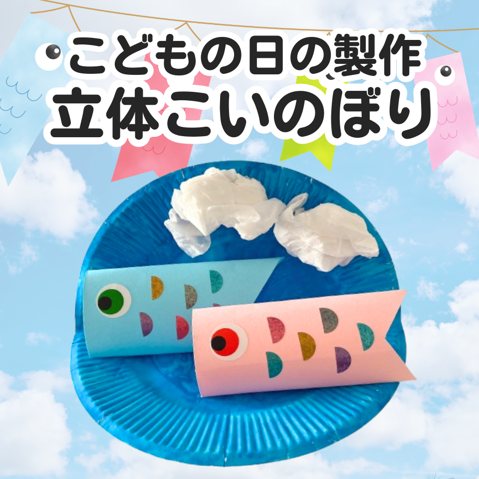 こどもの日の製作アイデアまとめ~立体こいのぼり~