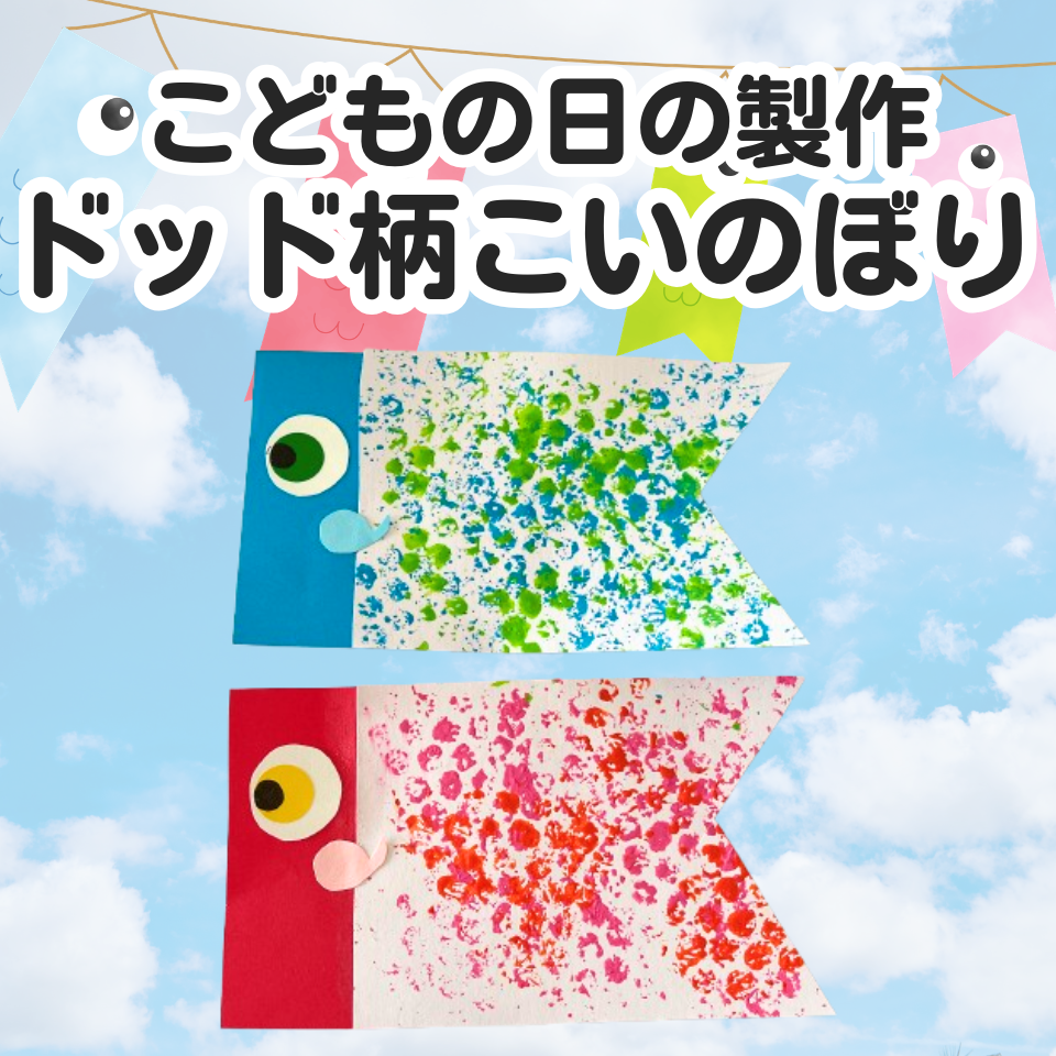 こどもの日の製作アイデア~ドッド柄こいのぼり~
