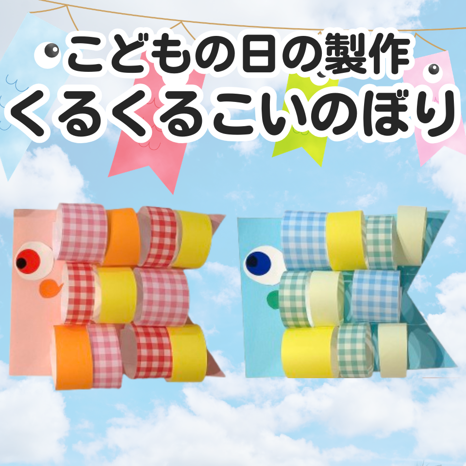 こどもの日の製作アイデア~くるくるこいのぼり~
