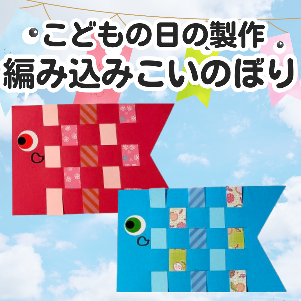 こどもの日の製作アイデア～編み込みこいのぼり～