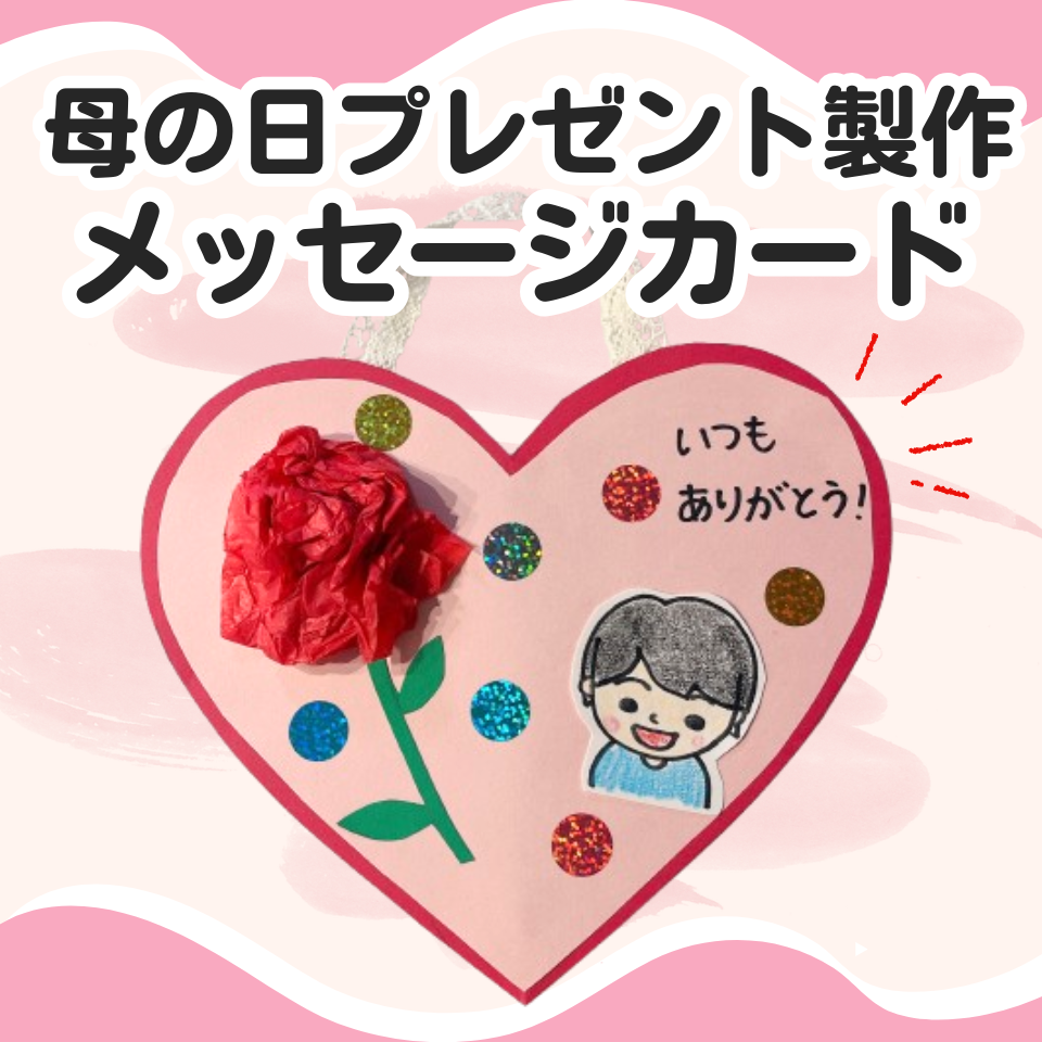 母の日に使える簡単プレゼント製作～ハート型メッセージカード～