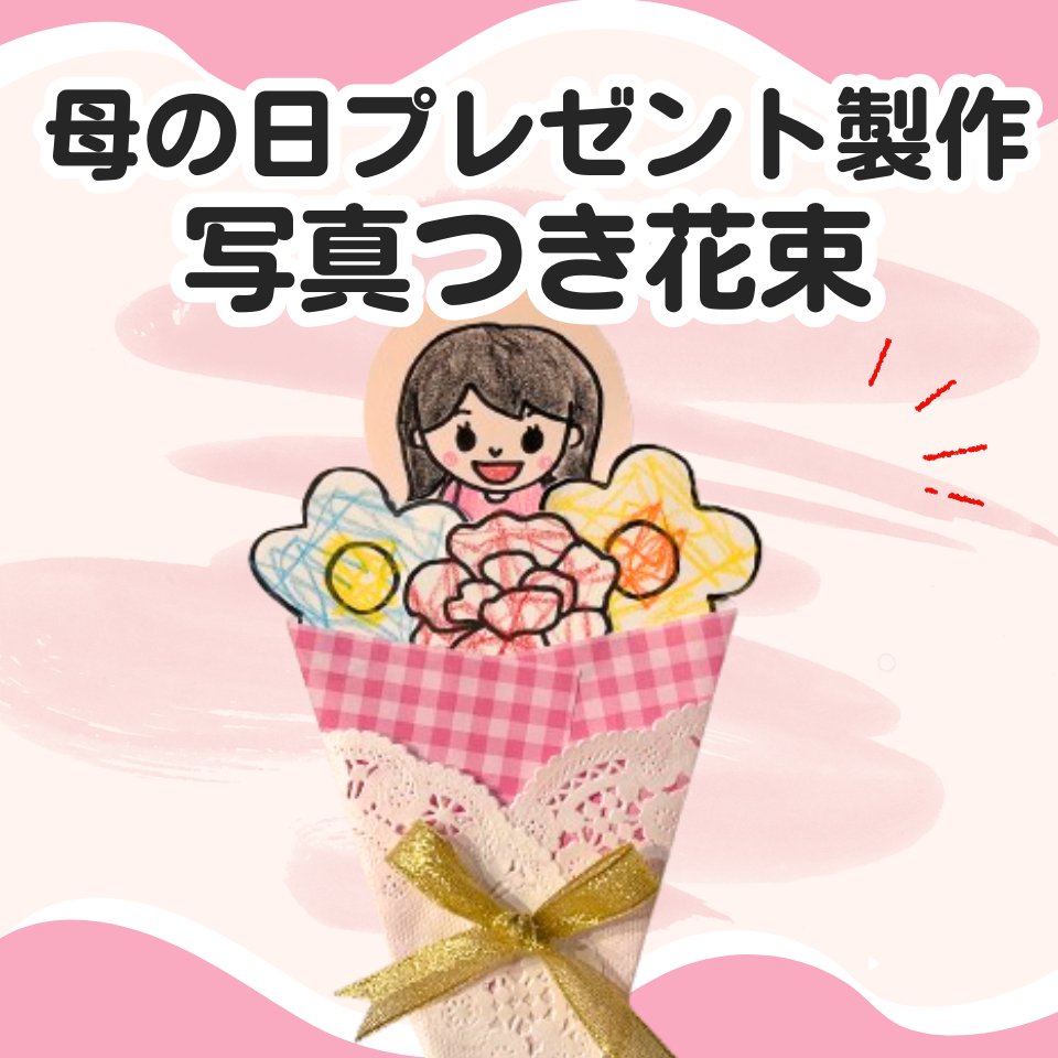 母の日に使える簡単プレゼント製作～写真つき花束～