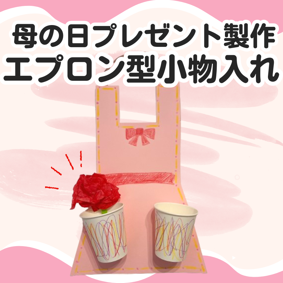 母の日に使える簡単プレゼント製作～エプロン型小物入れ～