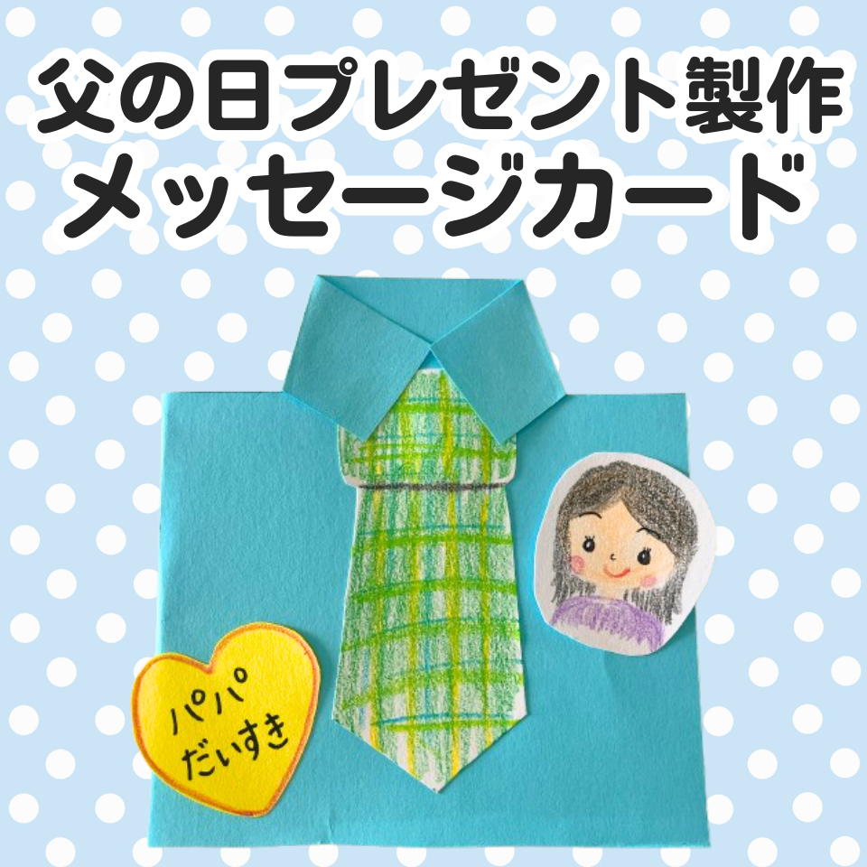 父の日に贈る簡単プレゼント製作～洋服型メッセージカード～